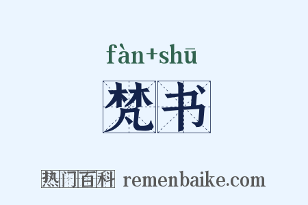 梵书是什么意思的图片